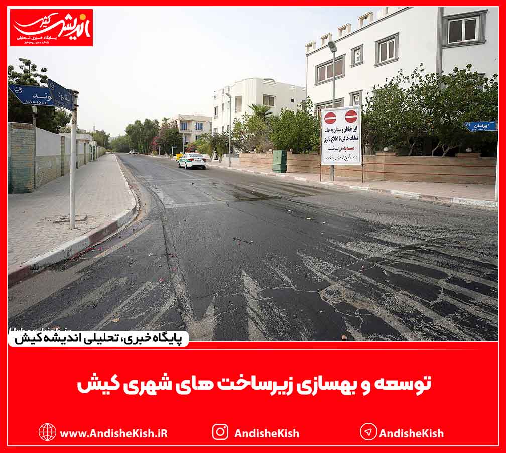 توسعه و بهسازی زیرساخت های شهری کیش توسعه و بهسازی زیرساخت های شهری کیش