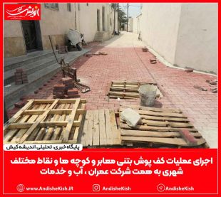 اجرای عملیات کف پوش بتنی معابر و کوچه ها و نقاط مختلف شهری به همت شرکت عمران ، آب و خدمات – جعفر همافر