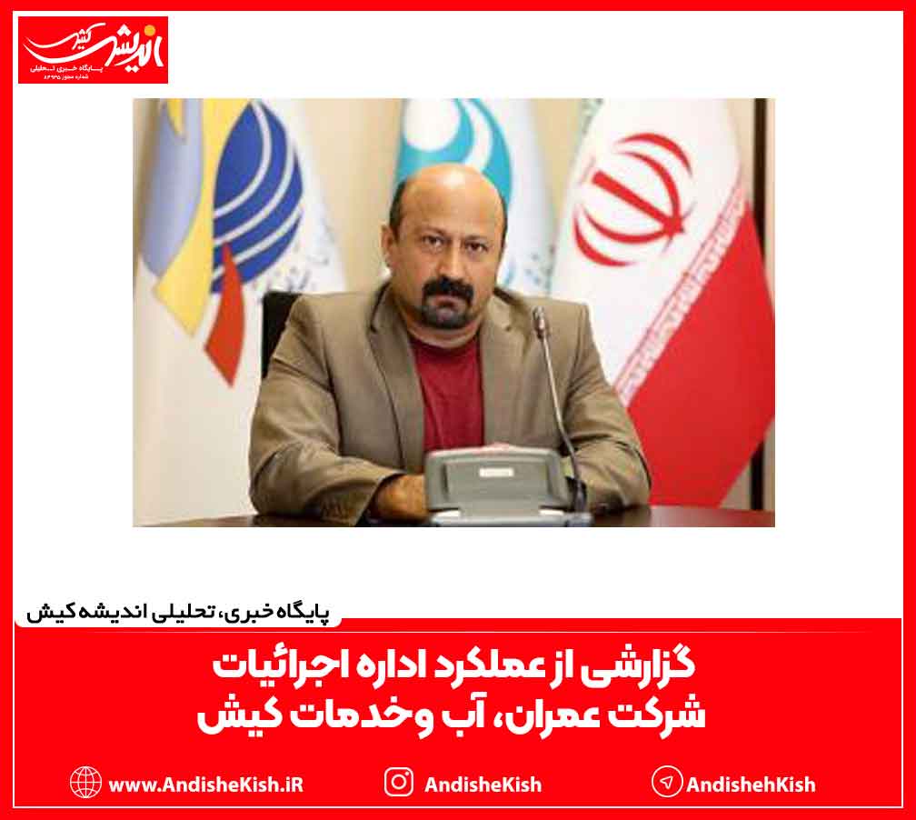 گزارشی از عملکرد اداره اجرائیات شرکت عمران، آب وخدمات کیش گزارشی از عملکرد اداره اجرائیات شرکت عمران، آب وخدمات کیش