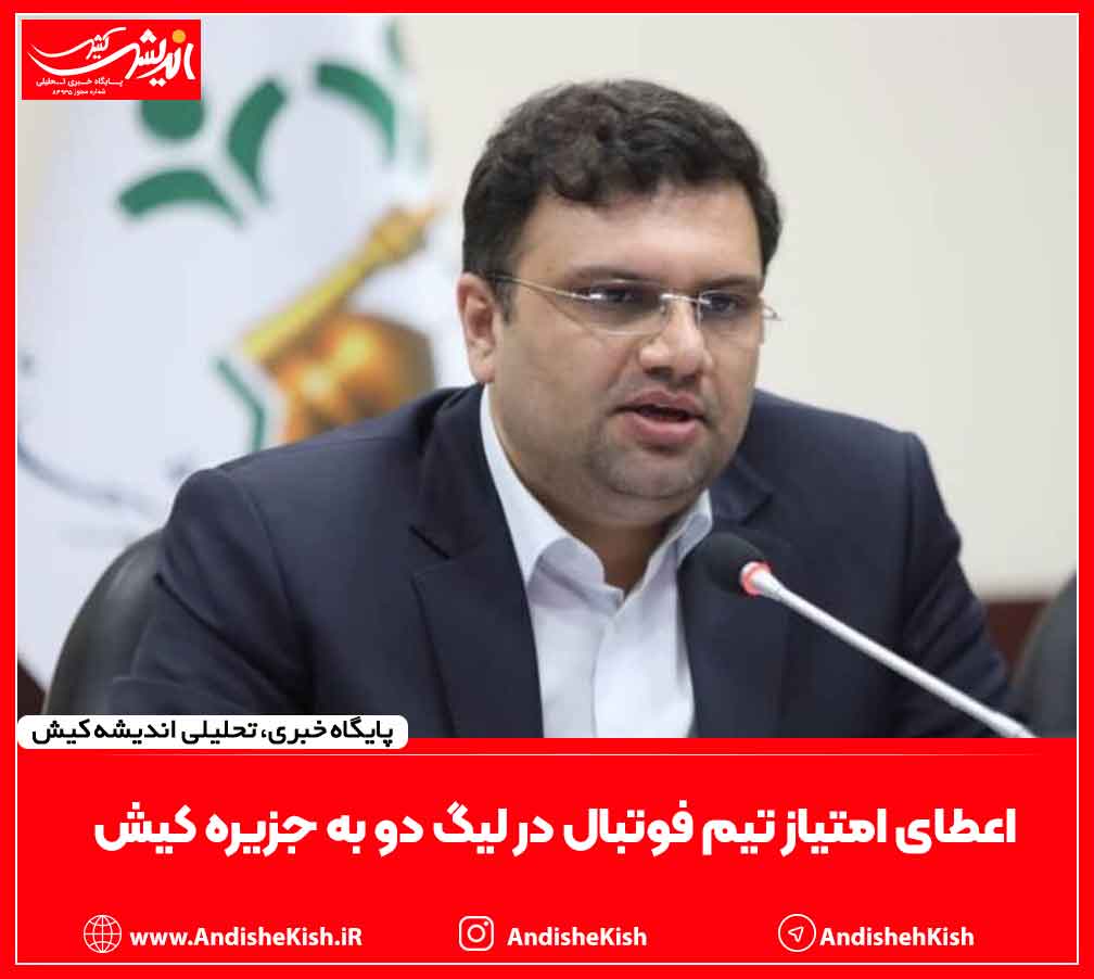 اعطای امتیاز تیم فوتبال در لیگ دو به جزیره کیش اعطای امتیاز تیم فوتبال در لیگ دو به جزیره کیش