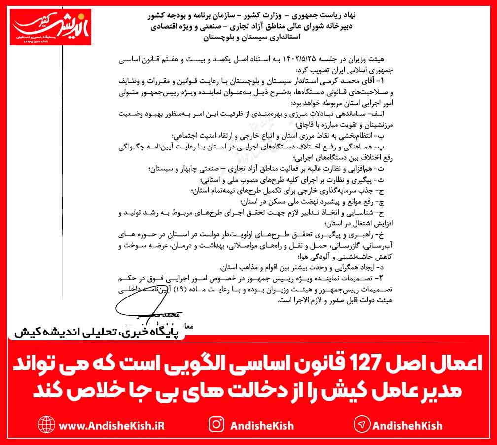 اعمال اصل ۱۲۷ قانون اساسی الگوی است که می تواند مدیر عامل کیش را از دخالت های بی جا خلاص کند