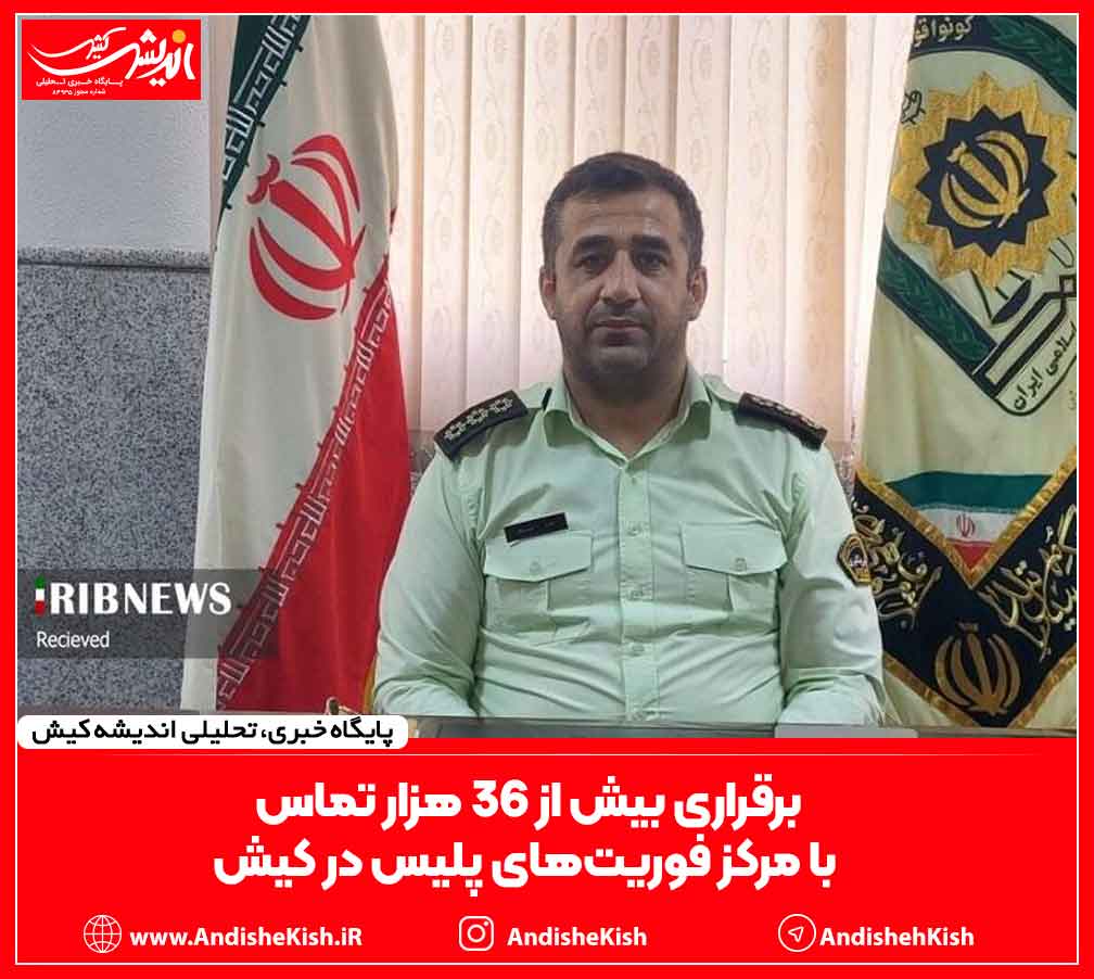 برقراری بیش از ۳۶ هزار تماس با مرکز فوریت‌های پلیس در کیش