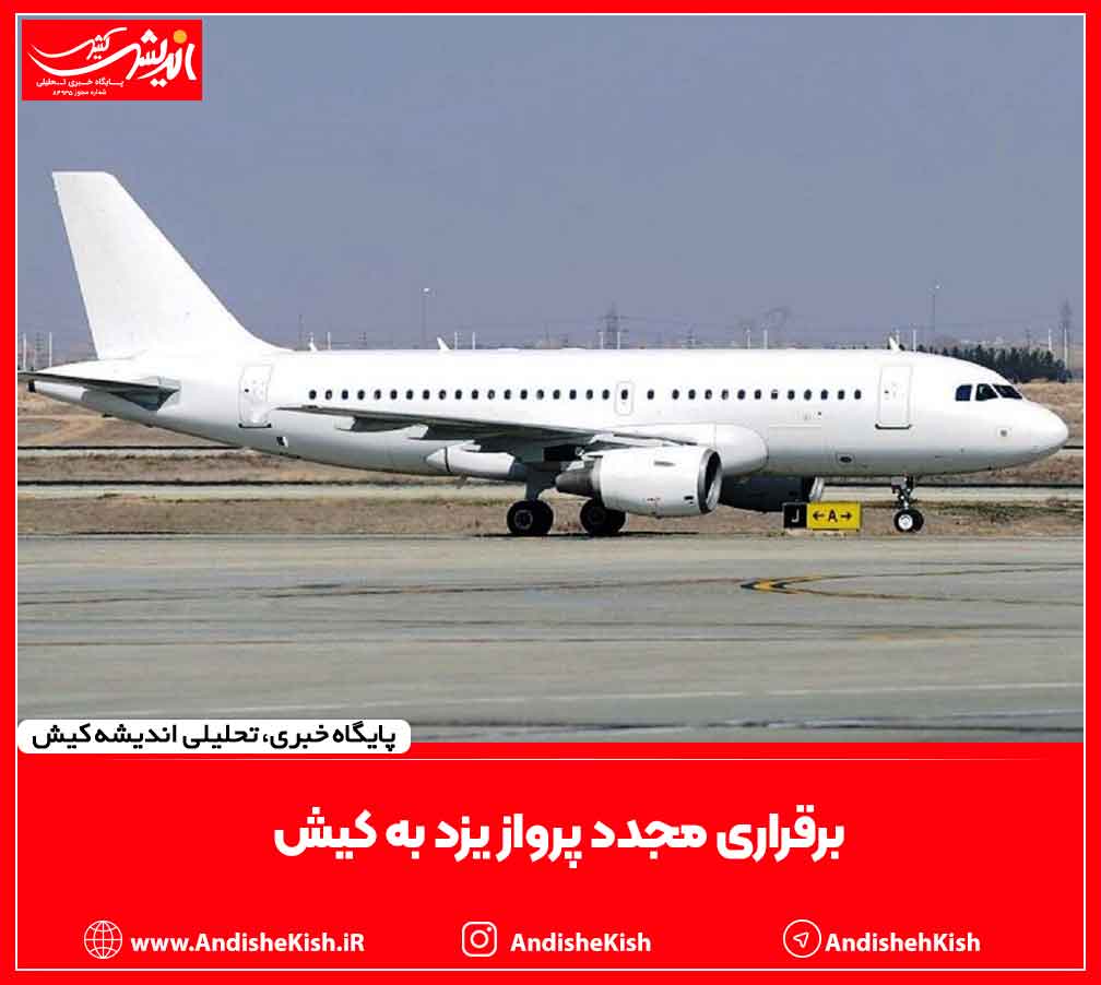 برقراری مجدد پرواز یزد به کیش برقراری مجدد پرواز یزد به کیش