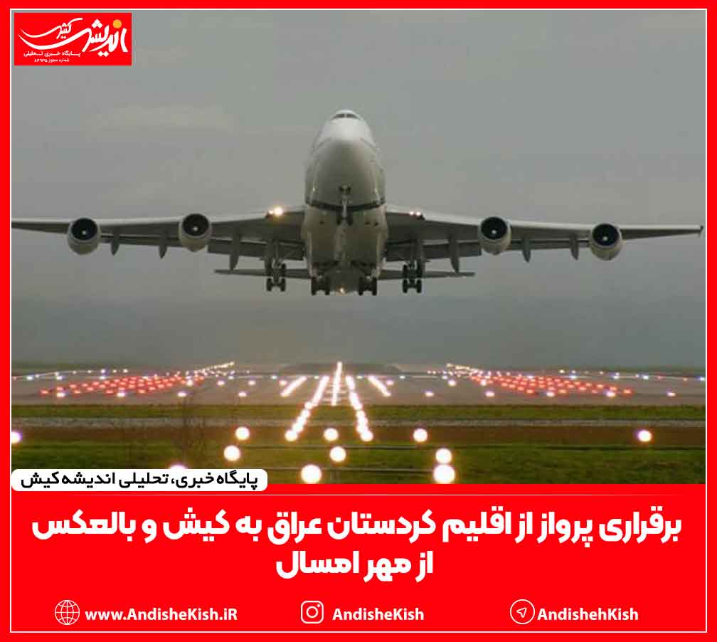 برقراری پرواز از اقلیم کردستان عراق به کیش و بالعکس از مهر امسال برقراری پرواز از اقلیم کردستان عراق به کیش و بالعکس از مهر امسال