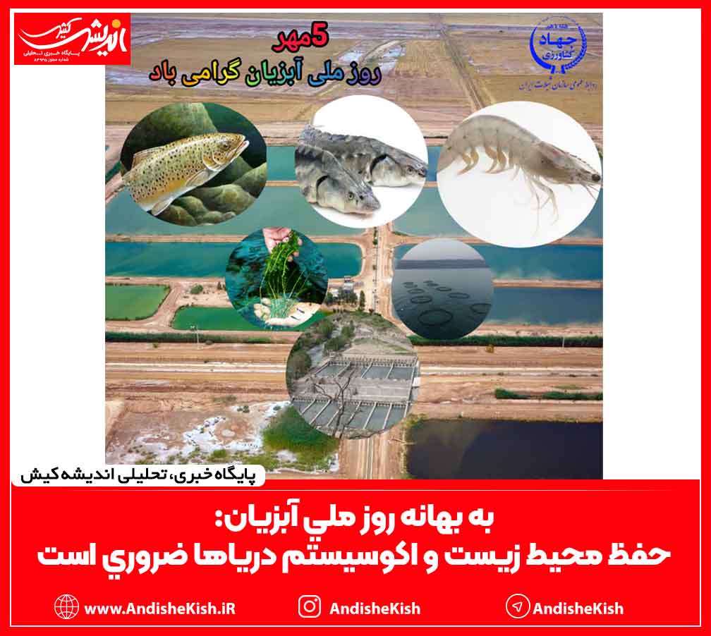 به بهانه روز ملي آبزيان: حفظ محيط زيست و اكوسيستم درياها ضروري است به بهانه روز ملی آبزیان: حفظ محیط زیست و اکوسیستم دریاها ضروری است