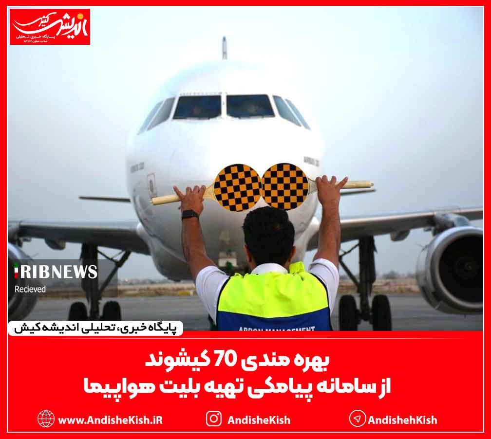 بهره مندی ۷۰ کیشوند از سامانه پیامکی تهیه بلیت هواپیما بهره مندی ۷۰ کیشوند از سامانه پیامکی تهیه بلیت هواپیما