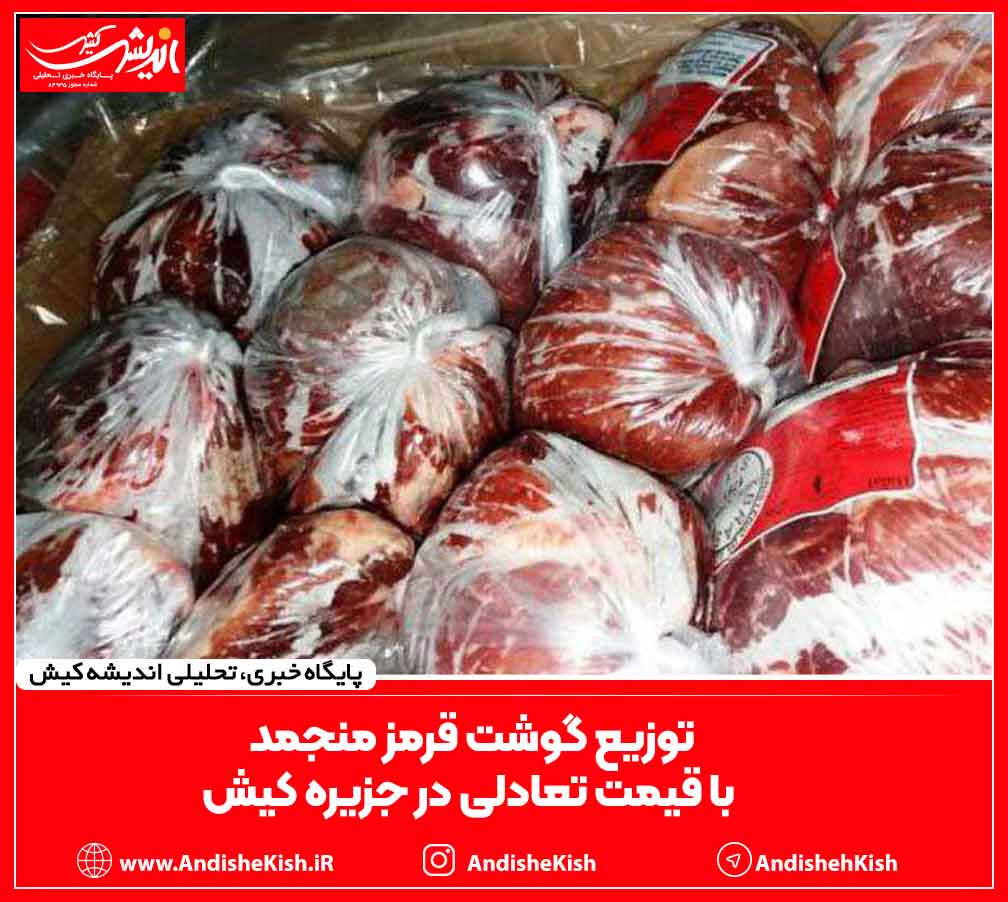 توزیع گوشت قرمز منجمد با قیمت تعادلی در جزیره کیش