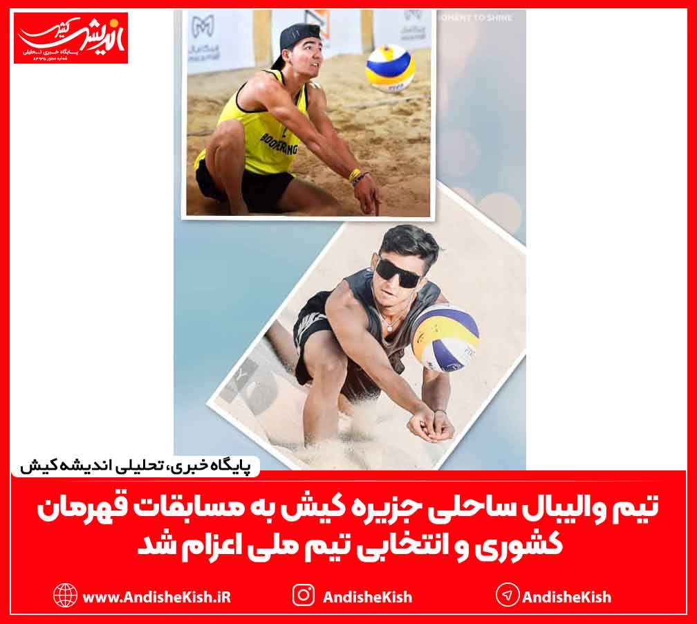 تیم والیبال ساحلی جزیره کیش به مسابقات قهرمان کشوری و انتخابی تیم ملی اعزام شد تیم والیبال ساحلی جزیره کیش به مسابقات قهرمان کشوری و انتخابی تیم ملی اعزام شد