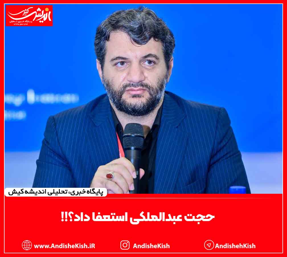 حجت عبدالملکی استعفا داد؟!!