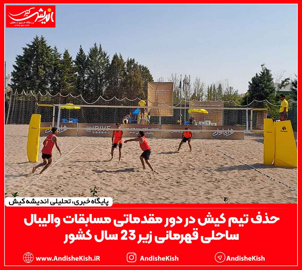 حذف تیم کیش در دور مقدماتی مسابقات والیبال ساحلی قهرمانی زیر ۲۳ سال کشور حذف تیم کیش در دور مقدماتی مسابقات والیبال ساحلی قهرمانی زیر ۲۳ سال کشور