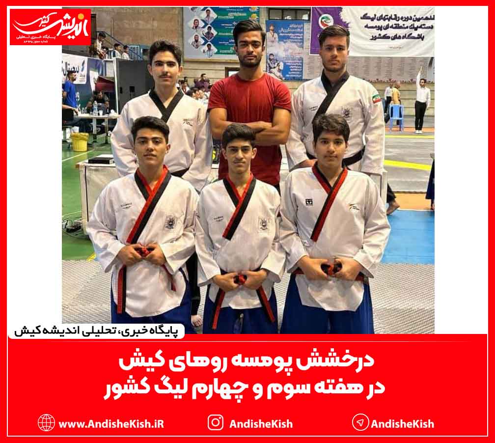 درخشش پومسه روهای کیش در هفته سوم و چهارم لیگ کشور درخشش پومسه روهای کیش در هفته سوم و چهارم لیگ کشور