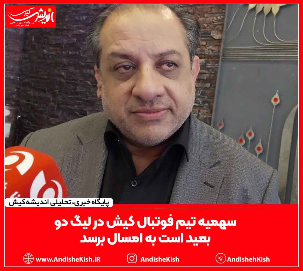 سهمیه تیم فوتبال کیش در لیگ‌‌ دو بعید است به امسال برسد