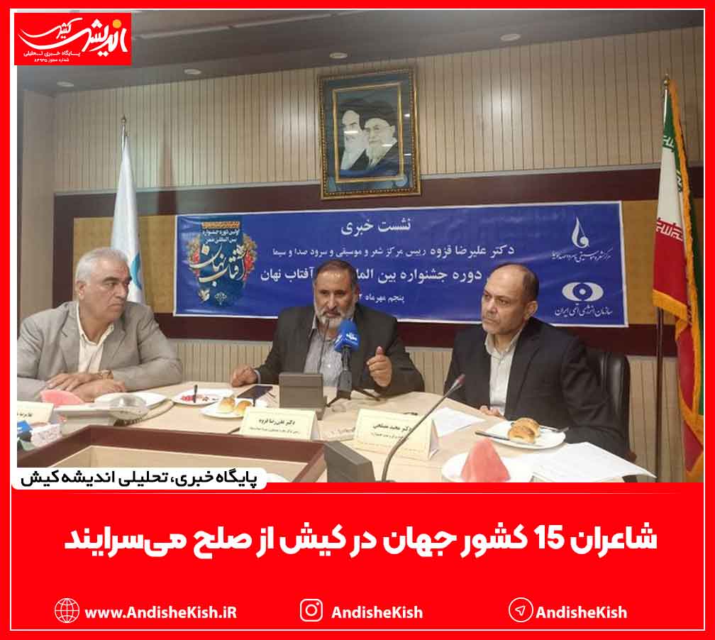 شاعران ۱۵ کشور جهان در کیش از صلح می‌سرایند