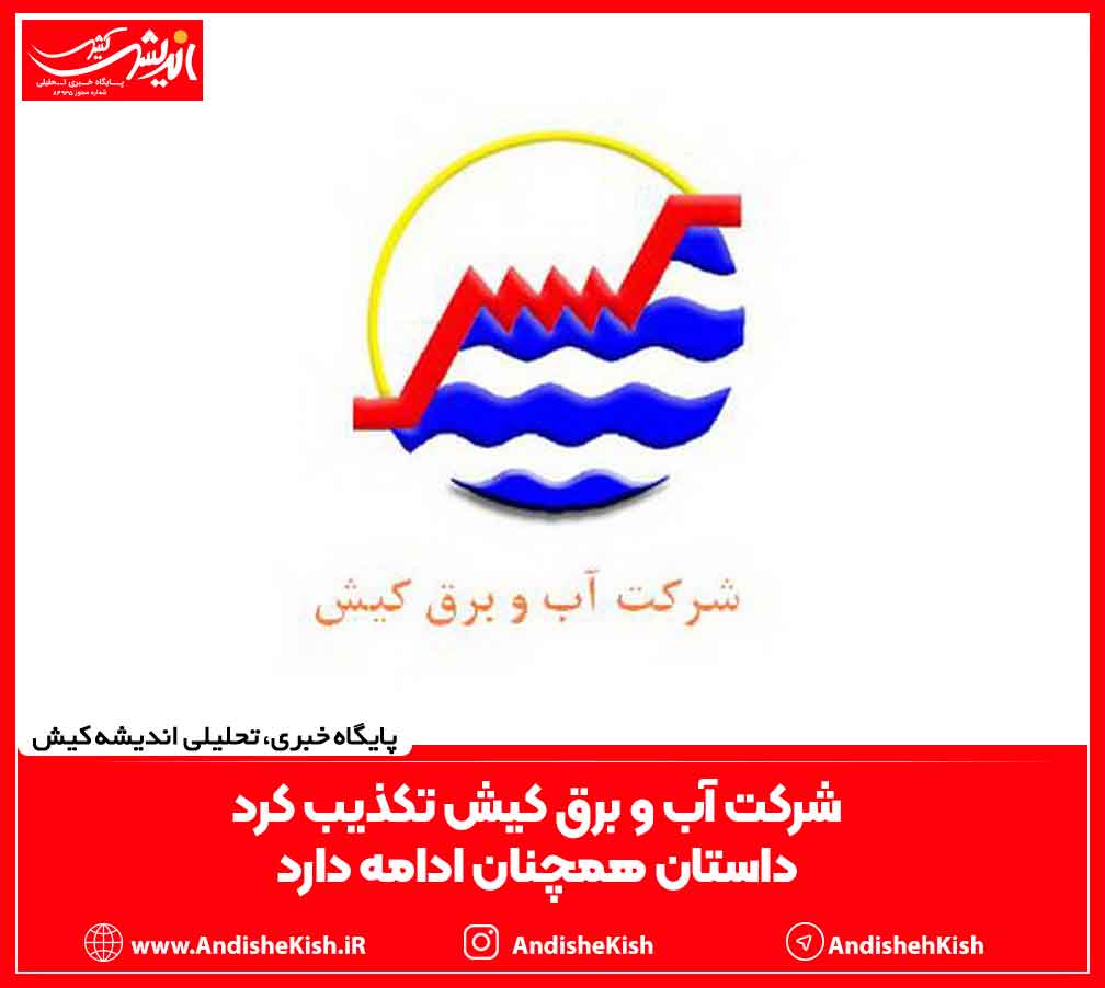 شرکت آب و برق کیش تکذیب کرد/ داستان همچنان ادامه دارد شرکت آب و برق کیش تکذیب کرد/ داستان همچنان ادامه دارد