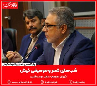 شب‌های شعر و موسیقی کیش به مناسبت روز ملی شعر و ادب فارسی – عباس دوست قرین