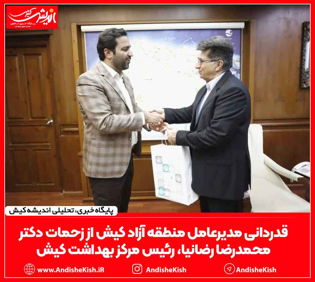 قدردانی‌ مدیرعامل منطقه آزاد کیش از زحمات دکتر محمدرضا رضانیا، رئیس مرکز بهداشت کیش