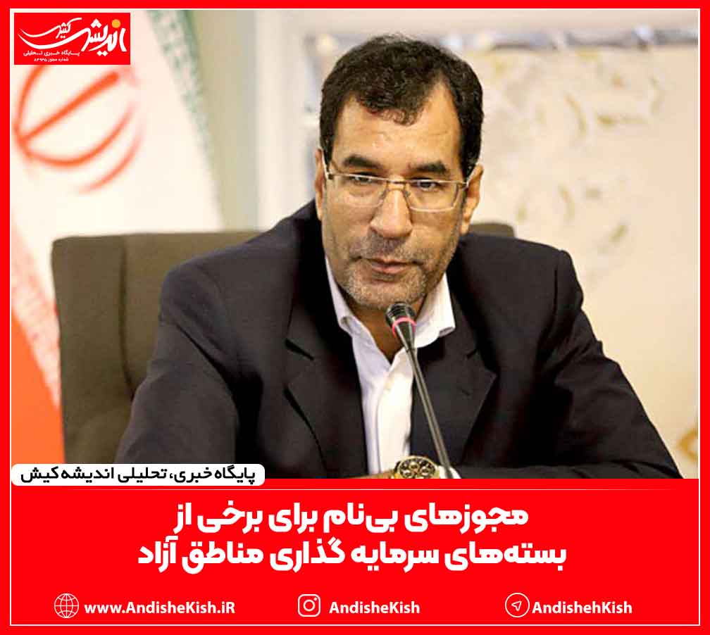 مجوزهای بی‌نام برای برخی از بسته‌های سرمایه گذاری مناطق آزاد