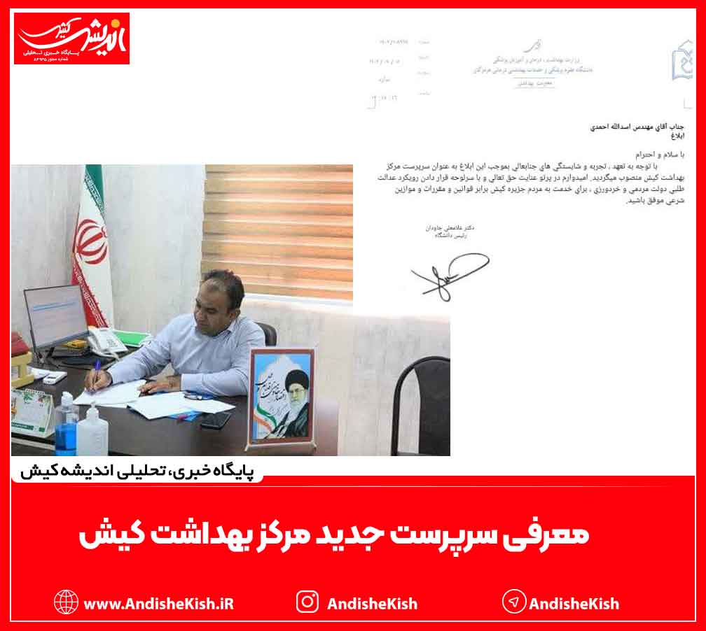 معرفی سرپرست جدید مرکز بهداشت کیش