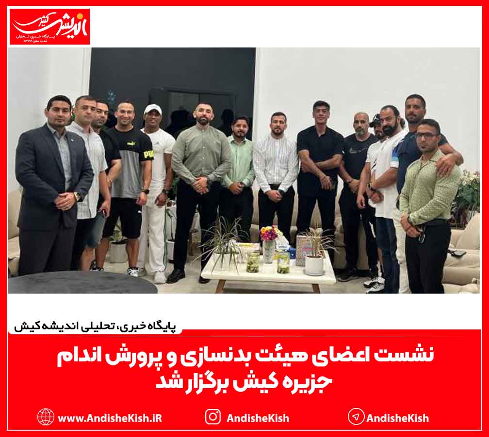 نشست اعضای هیئت بدنسازی و پرورش اندام جزیره کیش برگزار شد