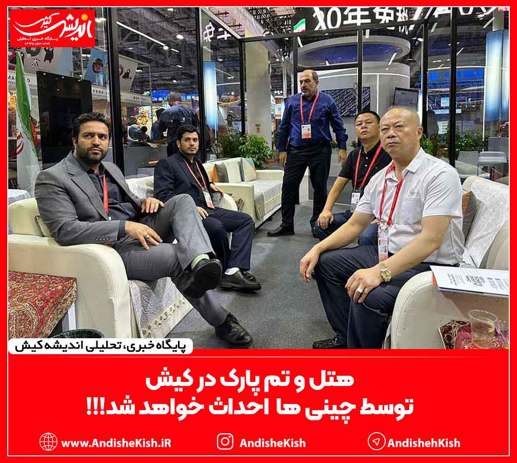 هتل و تم پارک در کیش توسط چینی ها احداث خواهد شد!!!