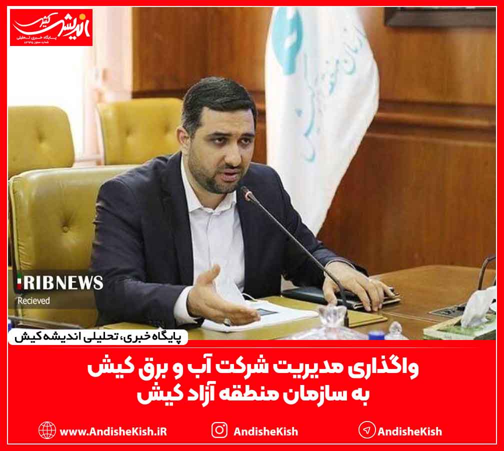 واگذاری مدیریت شرکت آب و برق کیش به سازمان منطقه آزاد کیش واگذاری مدیریت شرکت آب و برق کیش به سازمان منطقه آزاد کیش