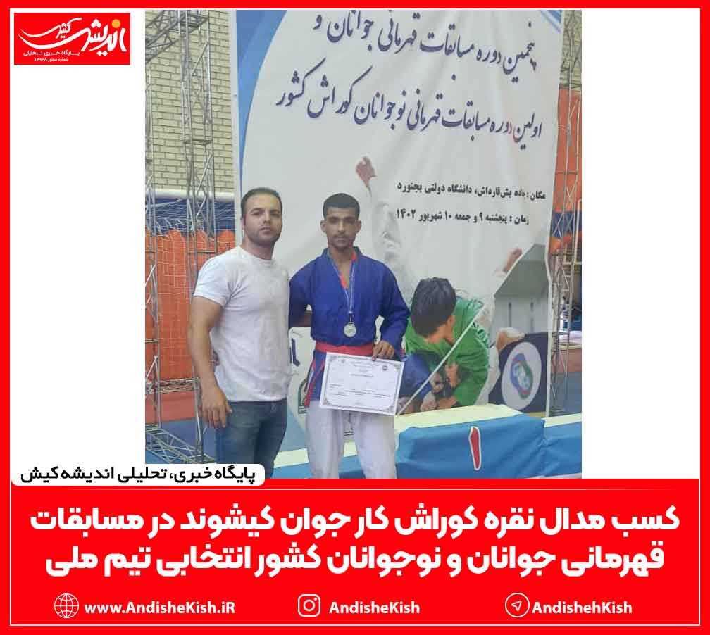 کسب مدال نقره کوراش کار جوان کیشوند در مسابقات قهرمانی جوانان و نوجوانان کشور انتخابی تیم ملی کسب مدال نقره کوراش کار جوان کیشوند در مسابقات قهرمانی جوانان و نوجوانان کشور انتخابی تیم ملی