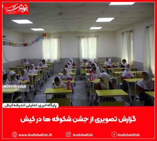 گزارش تصویری از جشن شکوفه ها در کیش / عکس از نسرین فائق