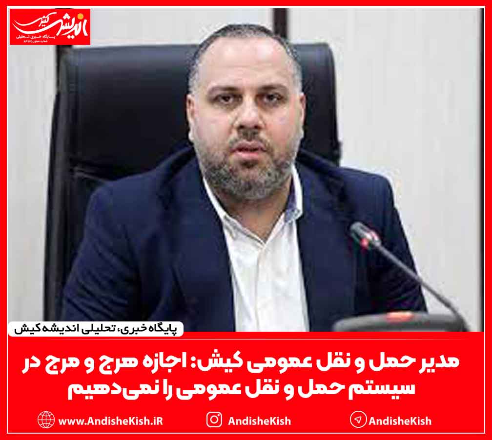 مدیر حمل و نقل عمومی کیش: اجازه هرج و مرج در سیستم حمل و نقل عمومی را نمی‌دهیم