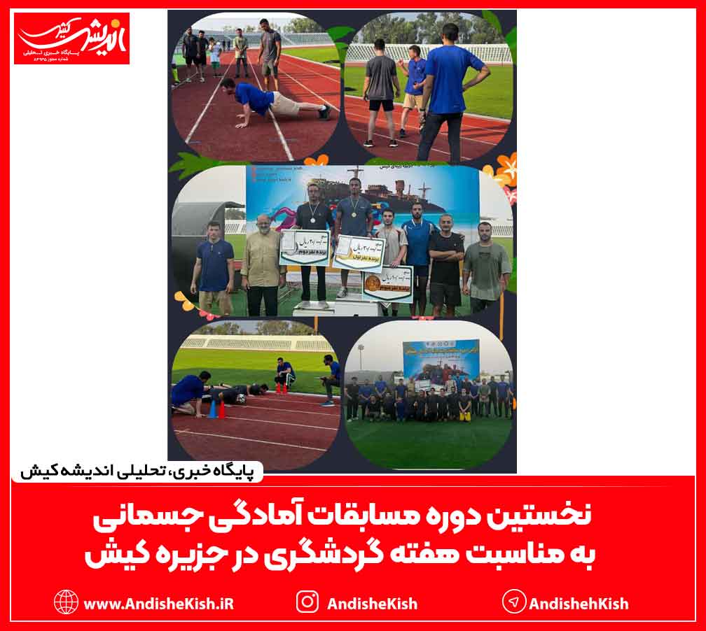 نخستین دوره مسابقات آمادگی جسمانی به مناسبت هفته گردشگری در جزیره کیش