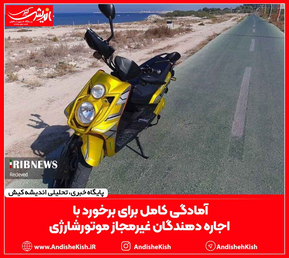 آمادگی کامل برای برخورد با اجاره دهندگان غیرمجاز موتور‌شارژی