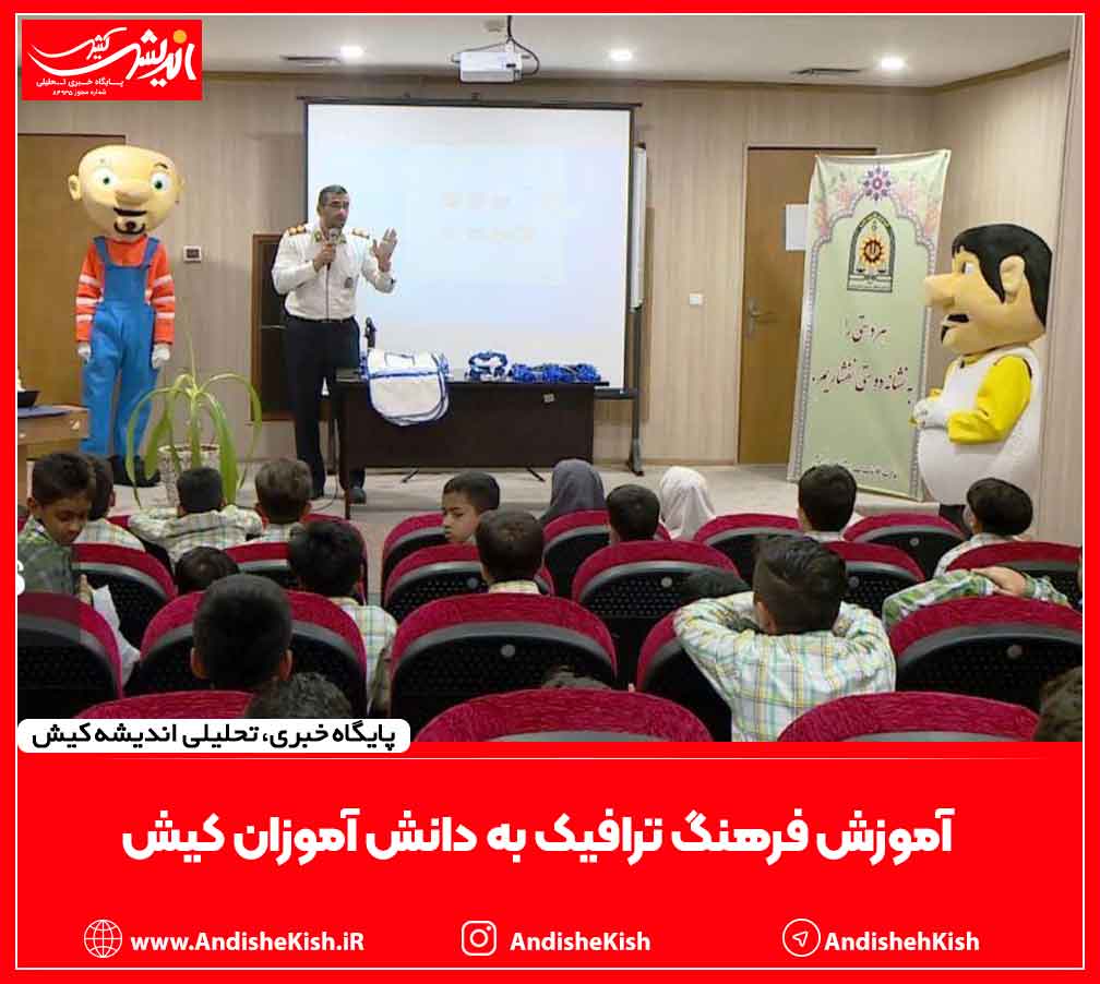 آموزش فرهنگ ترافیک به دانش آموزان کیش