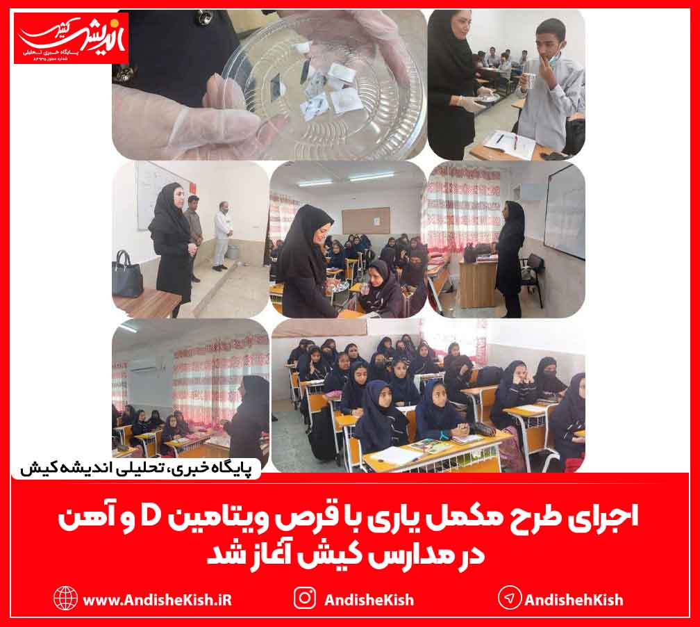 اجرای طرح مکمل یاری با قرص ویتامین D و آهن در مدارس کیش آغاز شد اجرای طرح مکمل یاری با قرص ویتامین D و آهن در مدارس کیش آغاز شد