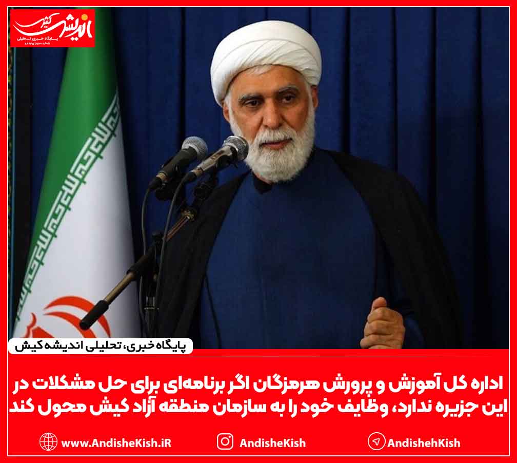 اداره کل آموزش و پرورش هرمزگان اگر برنامه‌ای برای حل مشکلات در این جزیره ندارد، وظایف خود را به سازمان منطقه آزاد کیش محول کند