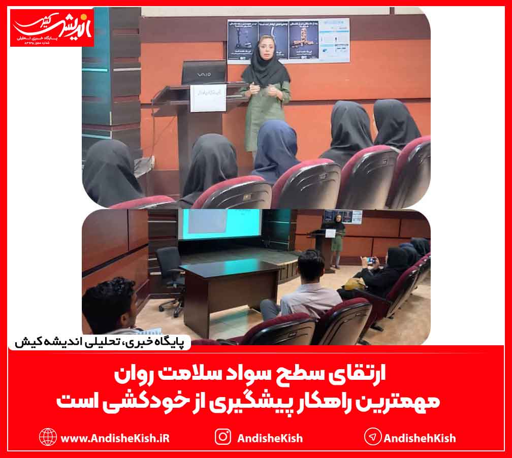 ارتقای سطح سواد سلامت روان، مهمترین راهکار پیشگیری از خودکشی است ارتقای سطح سواد سلامت روان، مهمترین راهکار پیشگیری از خودکشی است