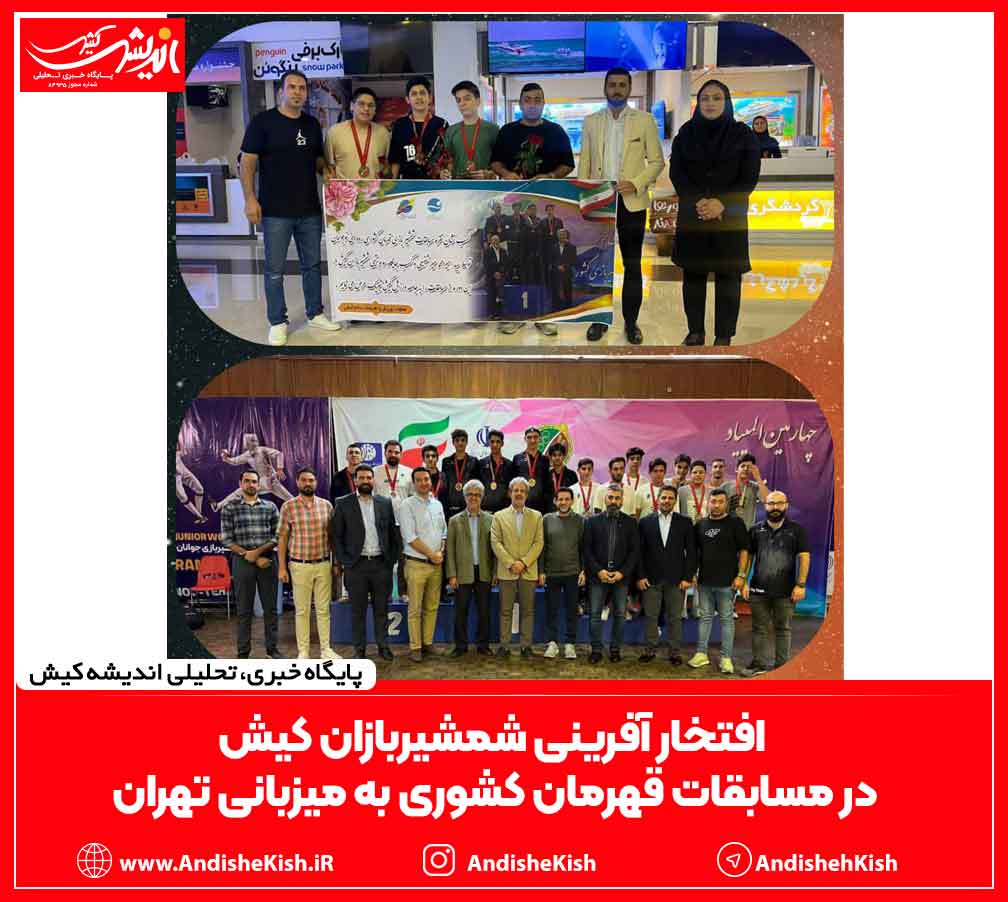 افتخار آفرینی شمشیربازان کیش در مسابقات قهرمان کشوری به میزبانی تهران افتخار آفرینی شمشیربازان کیش در مسابقات قهرمان کشوری به میزبانی تهران