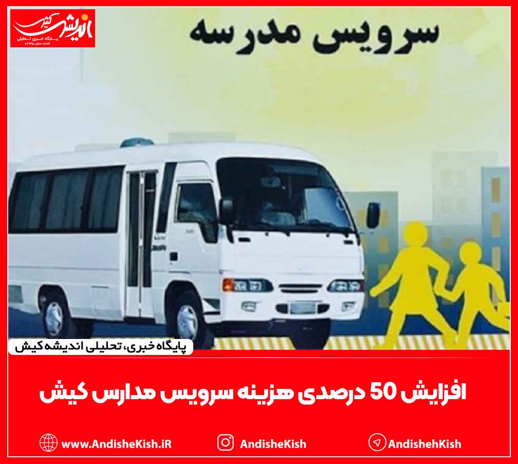 افزایش ۵۰ درصدی هزینه سرویس مدارس کیش