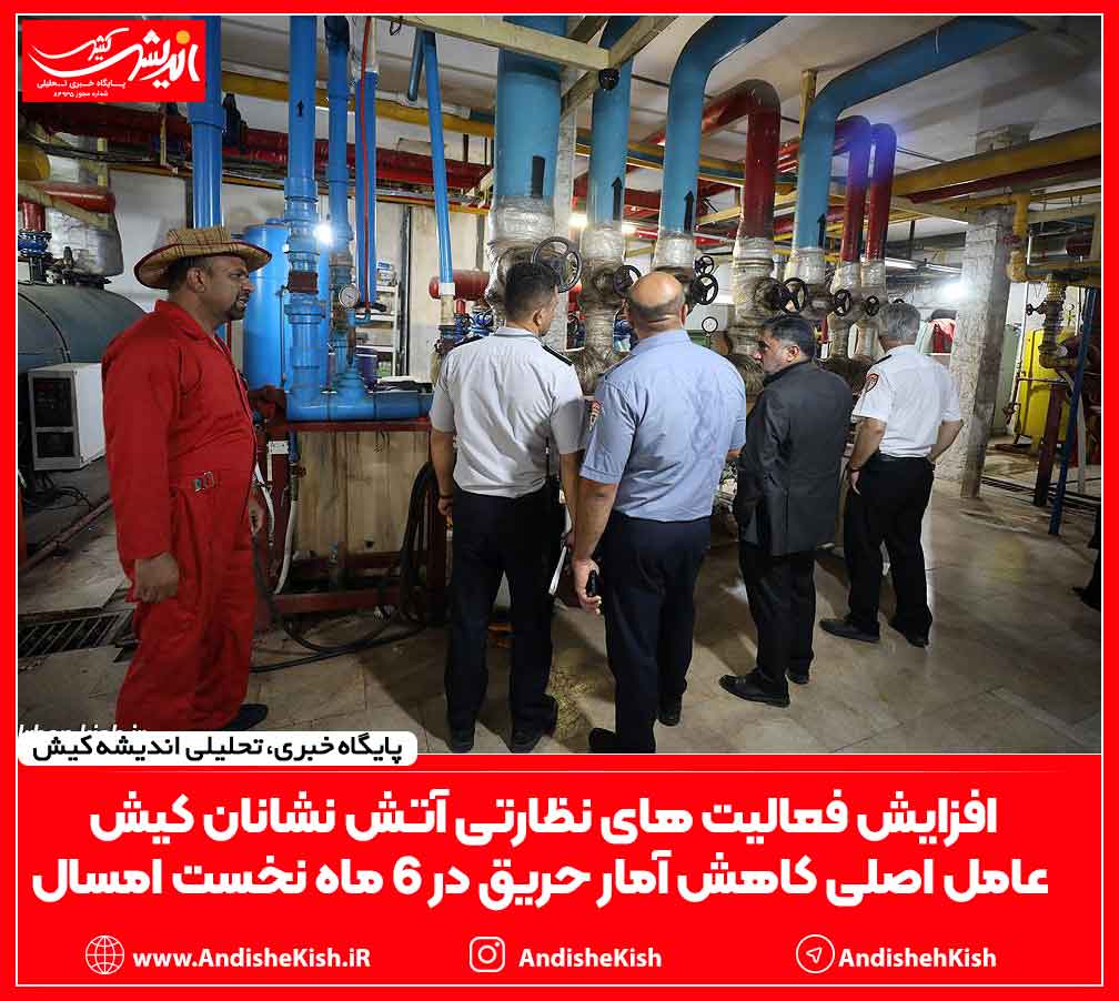 افزایش فعالیت های نظارتی آتش نشانان کیش عامل اصلی کاهش آمار حریق در ۶ ماه نخست امسال