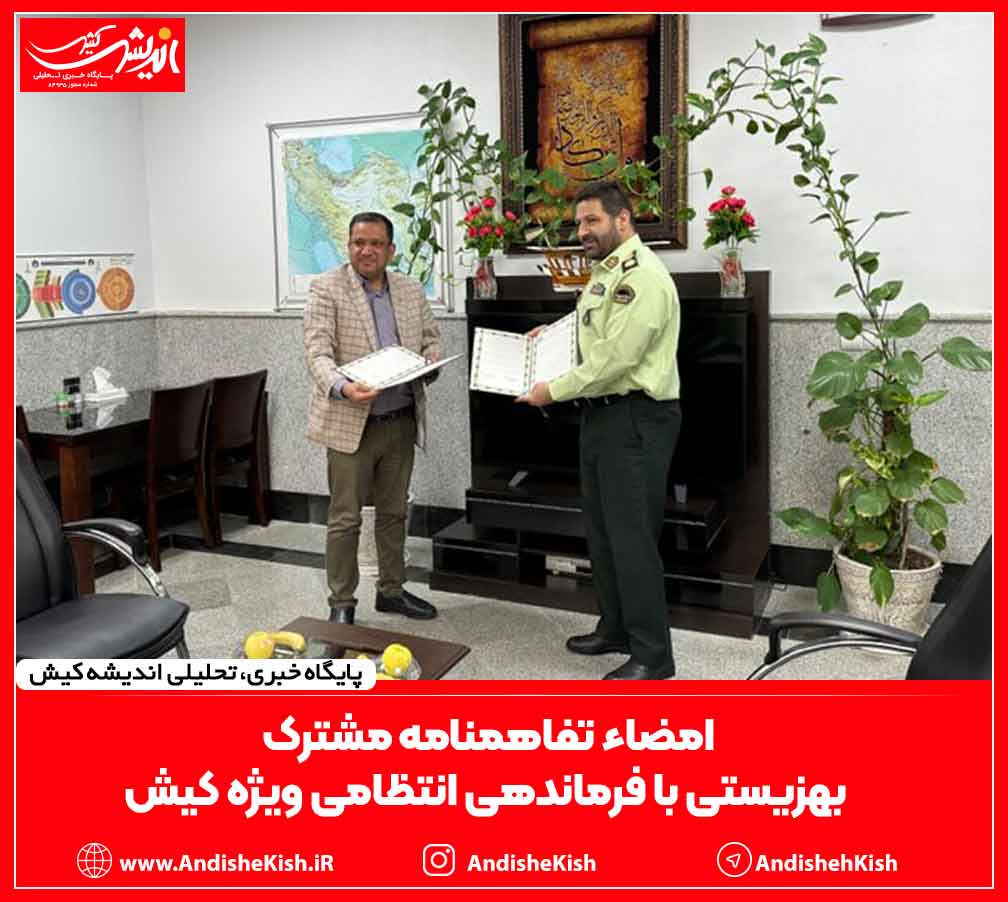 امضاء تفاهمنامه مشترک بهزیستی با فرماندهی انتظامی ویژه کیش امضاء تفاهمنامه مشترک بهزیستی با فرماندهی انتظامی ویژه کیش
