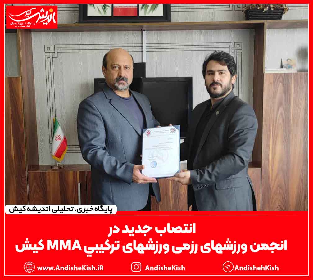 انتصاب جدید در انجمن ورزشهای رزمی ورزشهای ترکيبي mma کیش انتصاب جدید در انجمن ورزشهای رزمی ورزشهای ترکیبی mma کیش