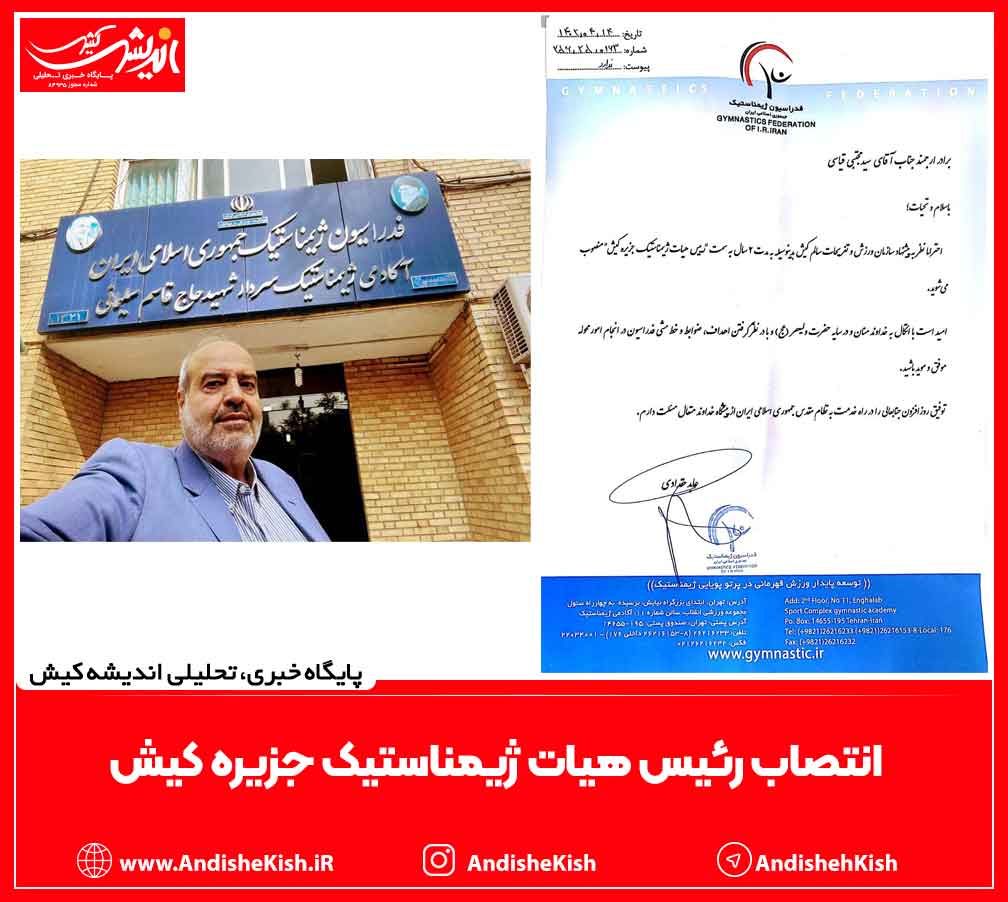 انتصاب رئیس هیات ژیمناستیک جزیره کیش