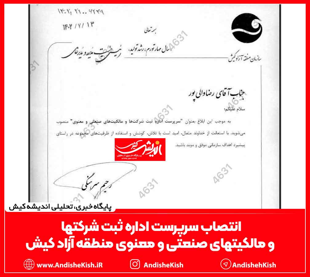 انتصاب سرپرست اداره ثبت شرکتها و مالکیتهای صنعتی و معنوی منطقه آزاد کیش