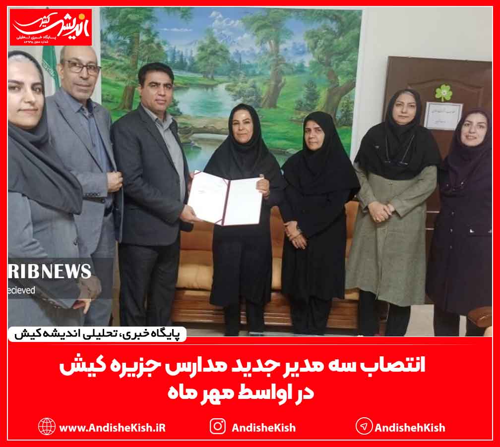 انتصاب سه مدیر جدید مدارس جزیره کیش در اواسط مهر ماه
