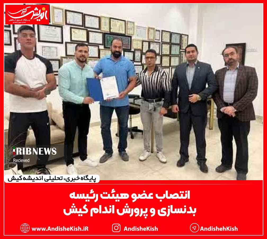 انتصاب عضو هیئت رئیسه بدنسازی و پرورش اندام کیش