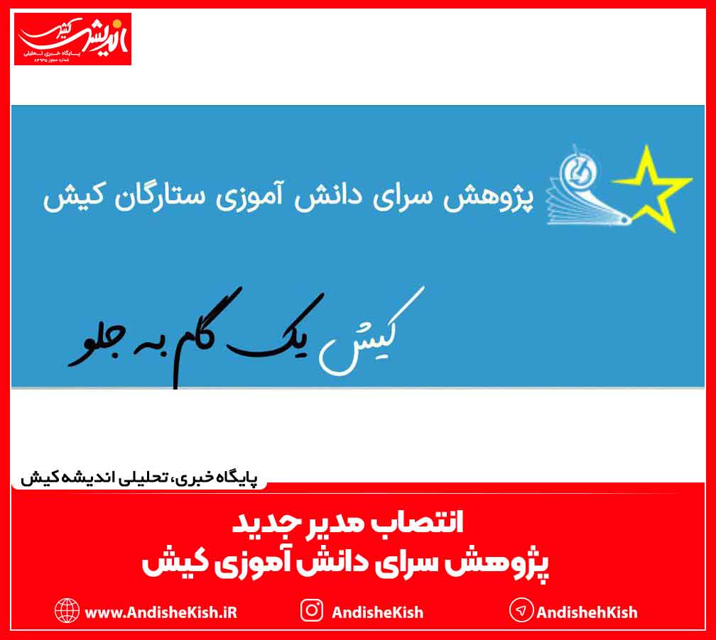 انتصاب مدیر جدید پژوهش سرای دانش آموزی کیش