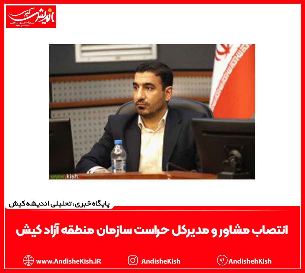 انتصاب مشاور و مدیرکل حراست سازمان منطقه آزاد کیش انتصاب مشاور و مدیرکل حراست سازمان منطقه آزاد کیش