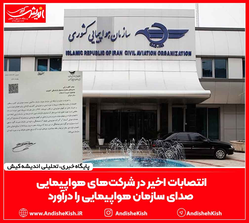 انتصابات اخیر در شرکت‌های هواپیمایی صدای سازمان هواپیمایی را درآورد