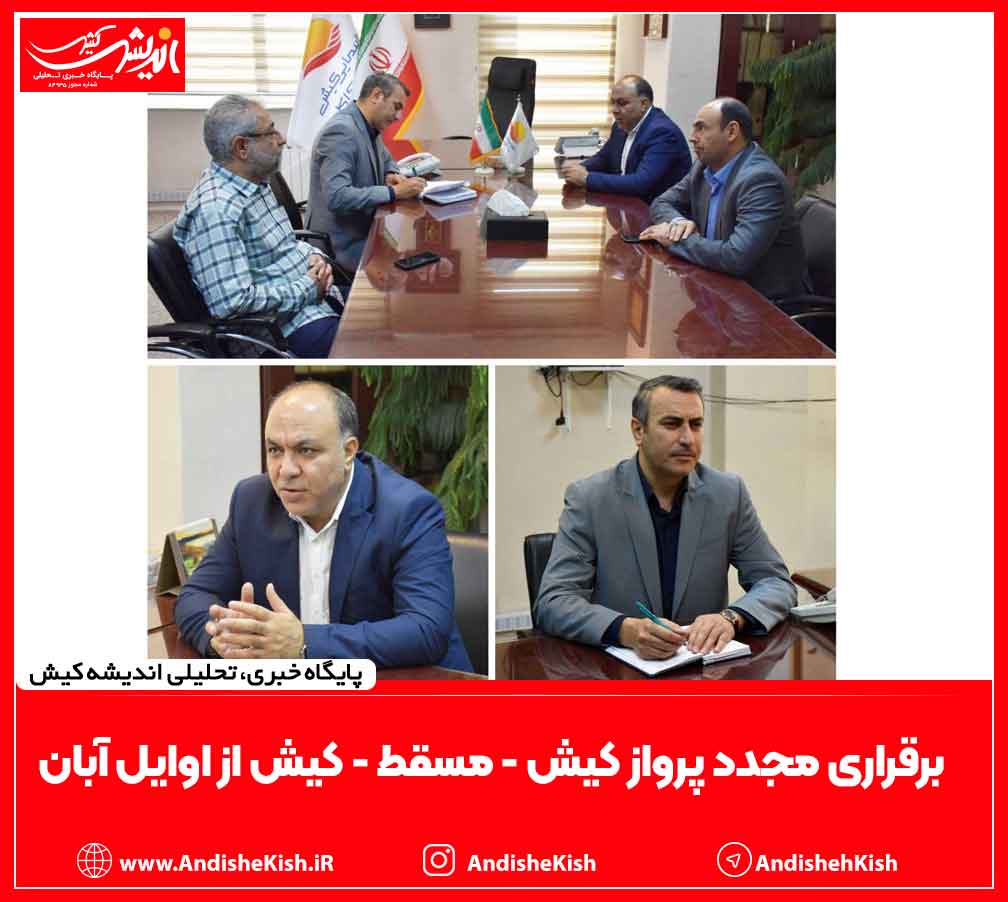 برقراری مجدد پرواز کیش – مسقط – کیش از اوایل آبان