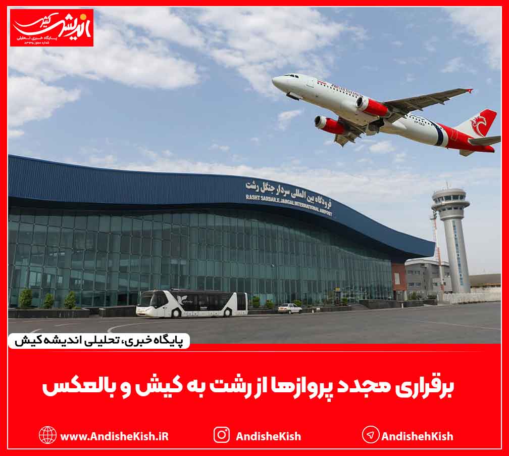 برقراری مجدد پروازها از رشت به کیش و بالعکس
