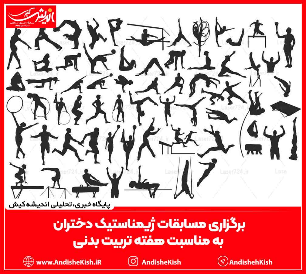 برگزاری مسابقات ژیمناستیک دختران به مناسبت هفته تربیت بدنی برگزاری مسابقات ژیمناستیک دختران به مناسبت هفته تربیت بدنی