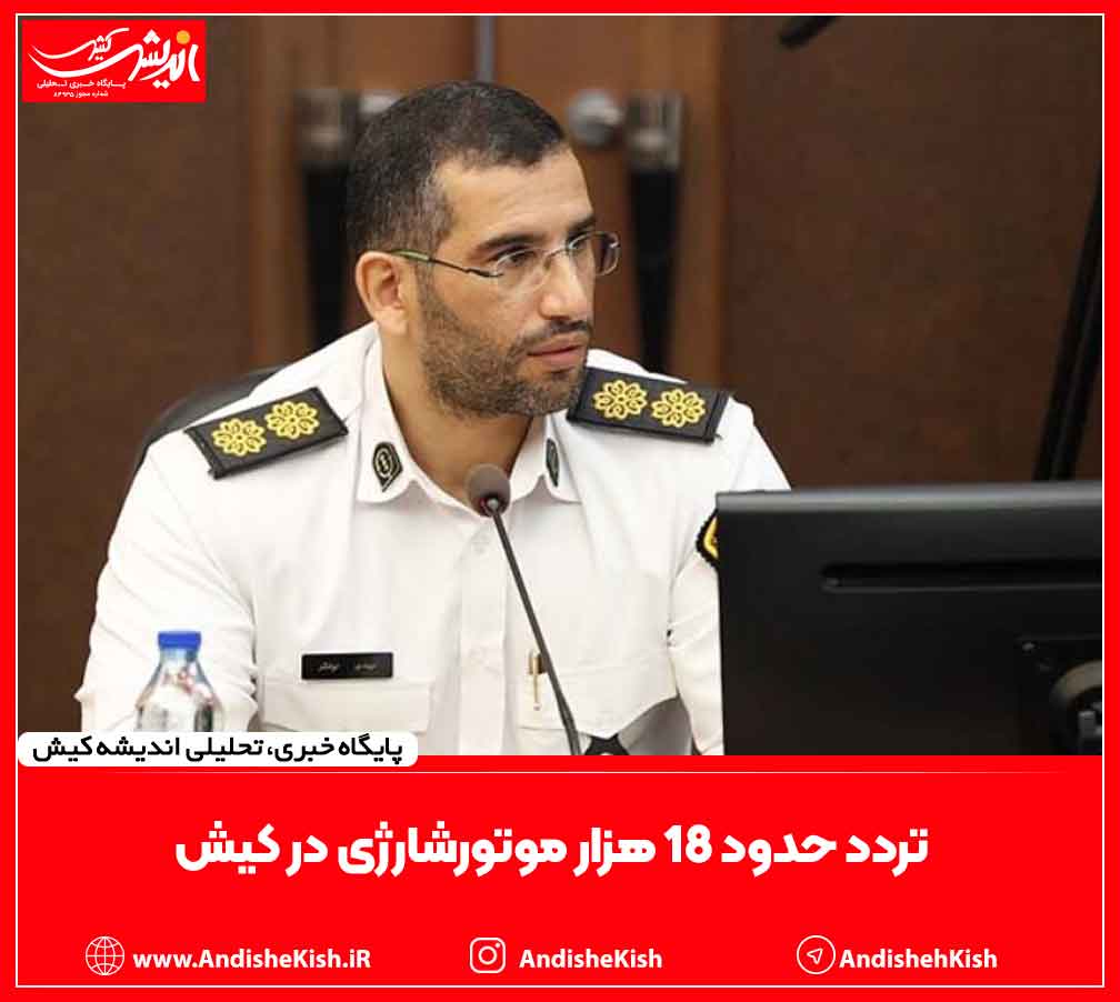 تردد حدود ۱۸ هزار موتورشارژی در کیش تردد حدود ۱۸ هزار موتورشارژی در کیش